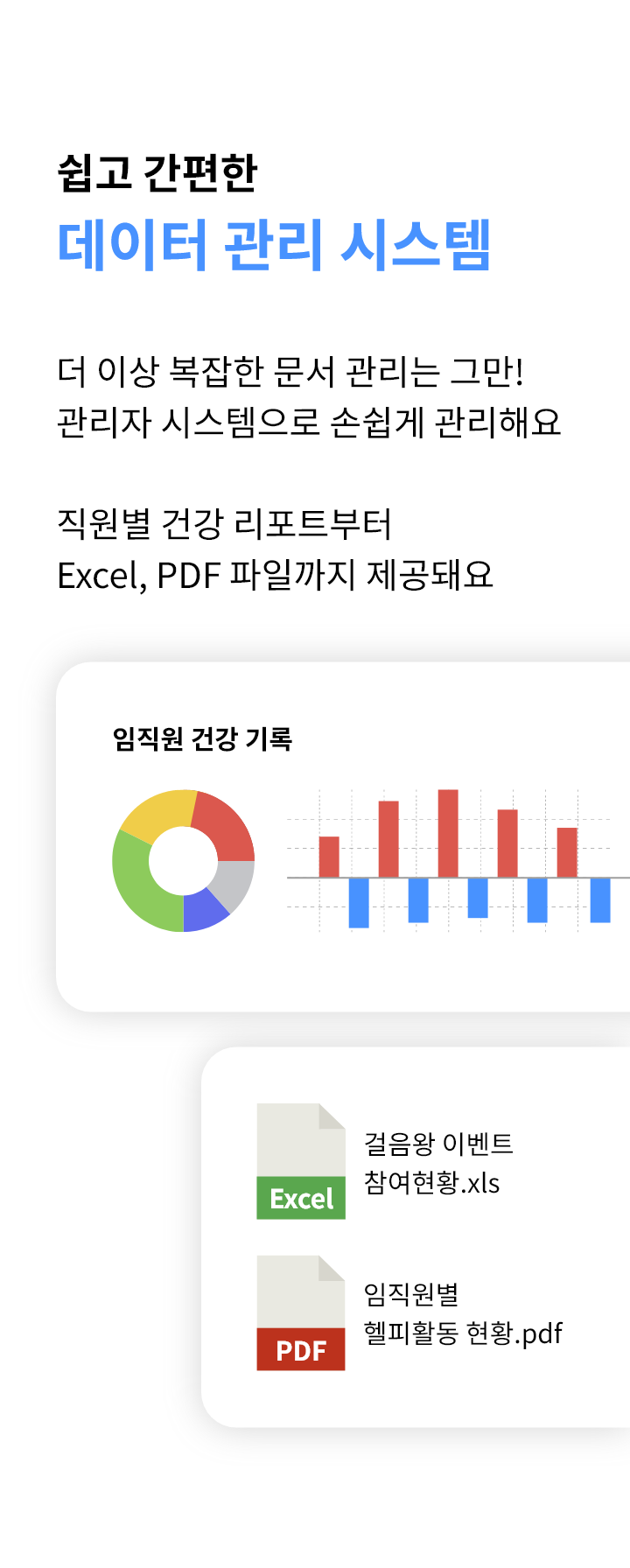 쉽고 간편한 데이터 관리 시스템 - 더이상 복잡한 문서 관리는 그만! 관리자 시스템으로 손쉽게 관리해요. 한눙에 확인하는 직원별 건강 리포트부터 모든 헬피 활동을 담은 Excel, PDF 파일이 제공돼요.