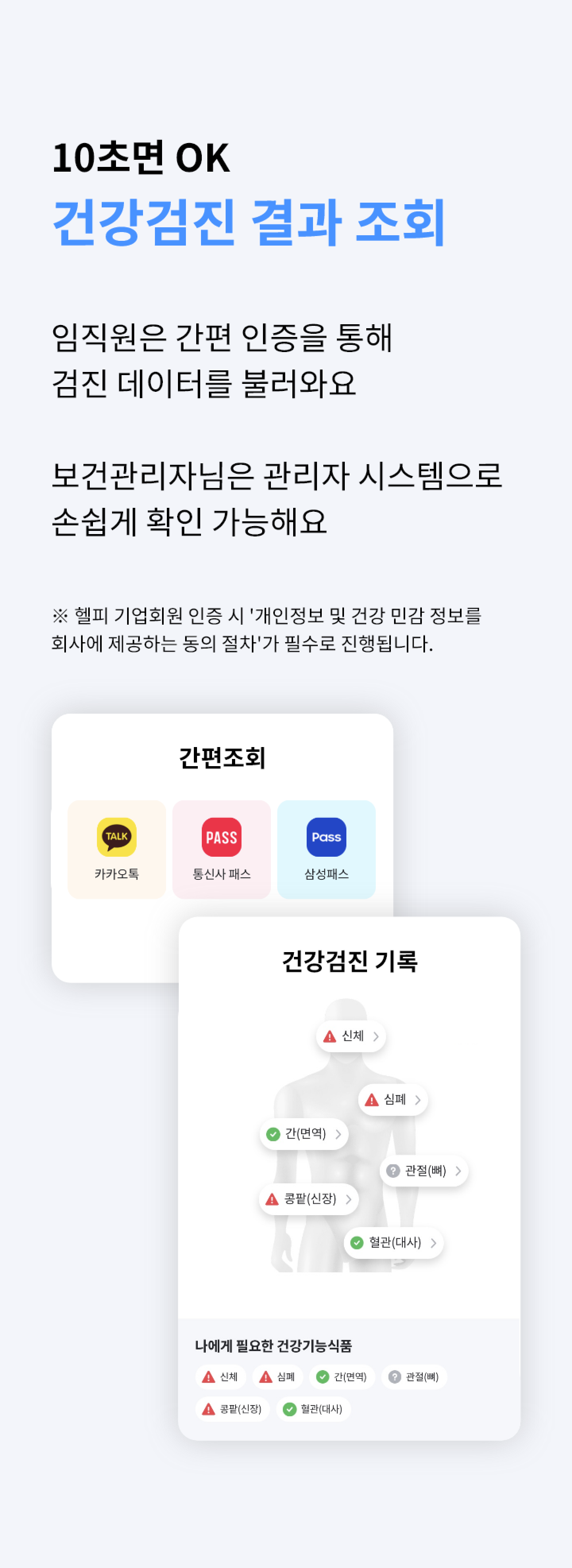 10초면 OK! 건강검진 결과 조회- 임직원은 간편 인증을 통해 검진 데이터를 불러와요. 보건관리자님은 관리자 시스템을 통해 손쉽게 확인 가능해요. 헬피 기업회원 인증 시 '개인정보 및 건강 민감 정보를 회사에 제공하는 동의 절차'가 필수로 진행됩니다.