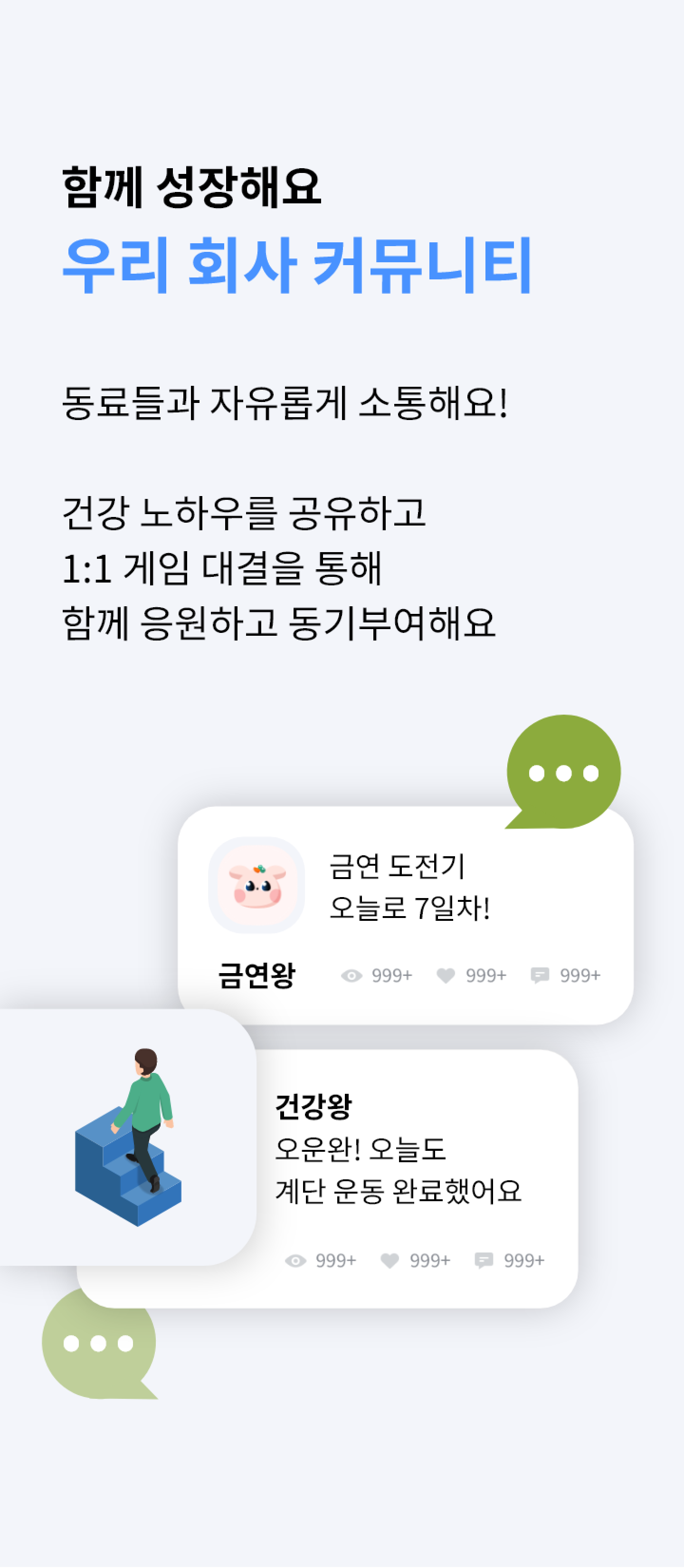 함께 성장해요 우리 회사만의 커뮤니티 - 동료들과 자유롭게 소통해요! 건강 노하우를 공유하고 1:1 게임 대결을 통해 함께 응원하고 동기부여해요.