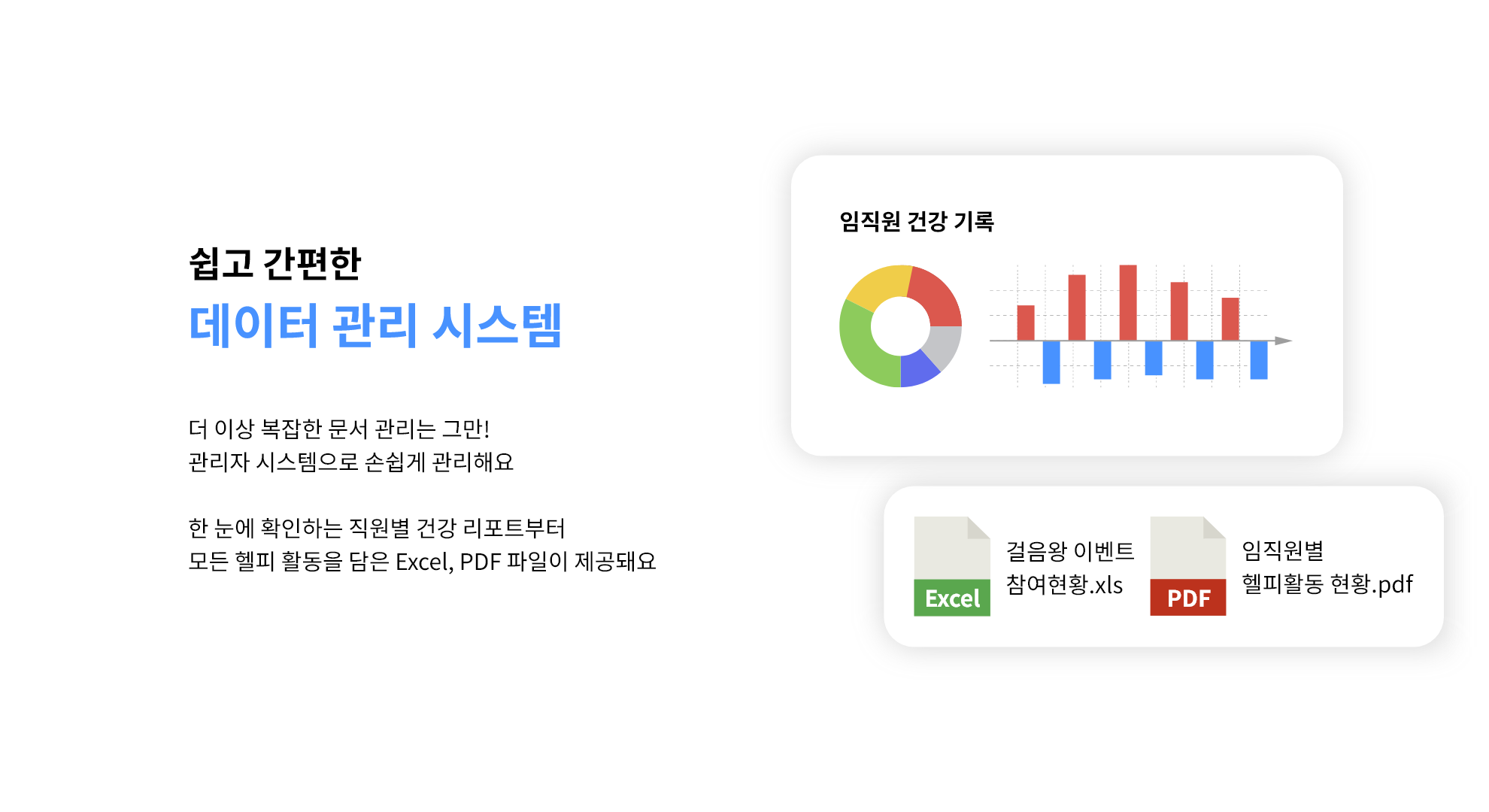 쉽고 간편한 데이터 관리 시스템 - 더이상 복잡한 문서 관리는 그만! 관리자 시스템으로 손쉽게 관리해요. 한눙에 확인하는 직원별 건강 리포트부터 모든 헬피 활동을 담은 Excel, PDF 파일이 제공돼요.