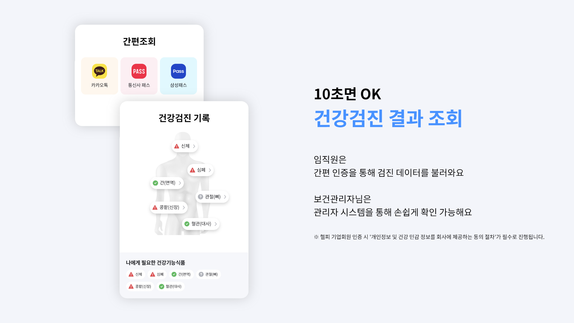 10초면 OK! 건강검진 결과 조회- 임직원은 간편 인증을 통해 검진 데이터를 불러와요. 보건관리자님은 관리자 시스템을 통해 손쉽게 확인 가능해요. 헬피 기업회원 인증 시 '개인정보 및 건강 민감 정보를 회사에 제공하는 동의 절차'가 필수로 진행됩니다.