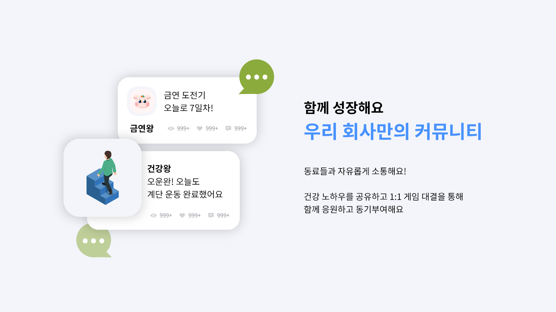 함께 성장해요 우리 회사만의 커뮤니티 - 동료들과 자유롭게 소통해요! 건강 노하우를 공유하고 1:1 게임 대결을 통해 함께 응원하고 동기부여해요.